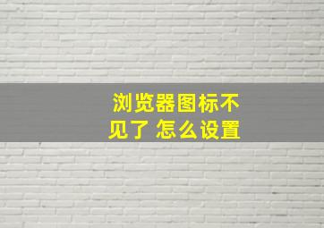 浏览器图标不见了 怎么设置